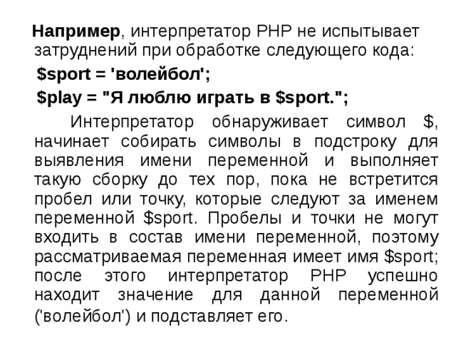 Например , интерпретатор PHP не испытывает затруднений при обработке следующего кода:  $sport = 'волейбол';  $play = 