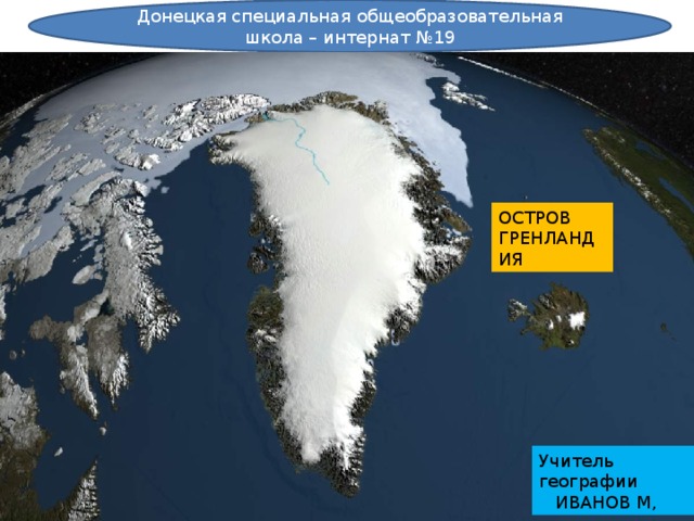 Удивительный остров гренландия проект 7 класс