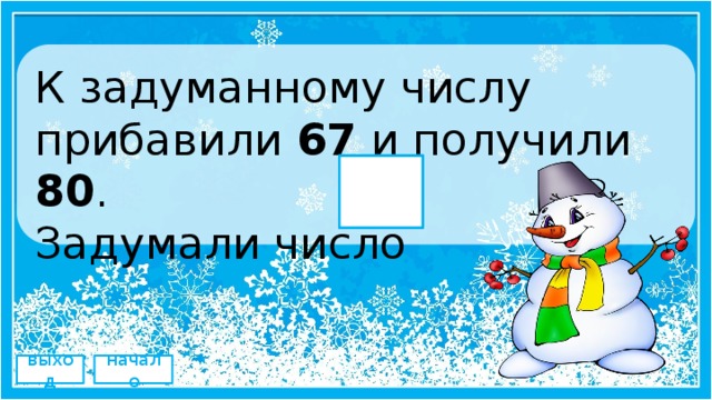К задуманному числу прибавили