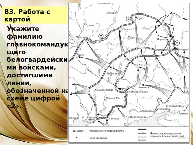 Линии фронта обозначенные на схеме образовались в тысяча девятьсот году гражданская война