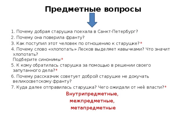 Почему старушка выручила франта. Предметные вопросы. Предметные вопросы технология. Почему слово хлопотать Лесков выделяет кавычками. Формирующие вопросы.