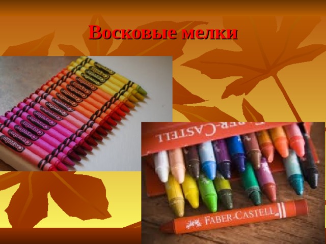 Изо восковые мелки. Восковые мелки профессиональные. Изо 2 класс восковые мелки. Изо восковые мелки 2 класс презентация. Изо 2 класс восковыми мелками.