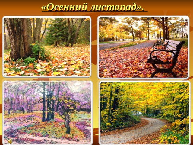«Осенний листопад».     