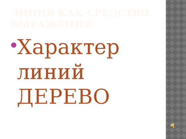 Линия как средство выражения Характер линий ДЕРЕВО 