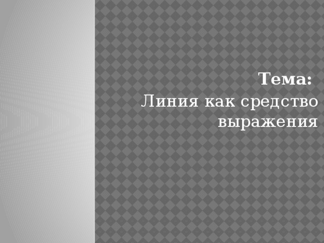 Тема: Линия как средство выражения 