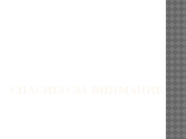 Спасибо за внимание 