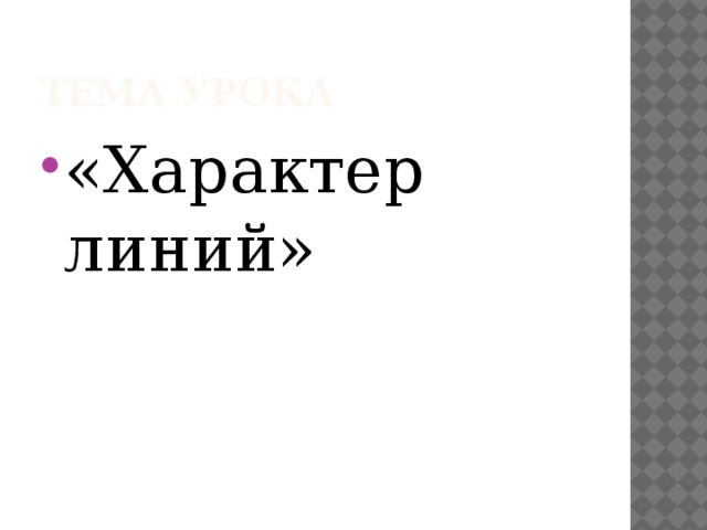 Тема урока «Характер линий» 