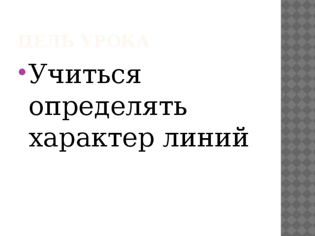 Цель урока Учиться определять характер линий 