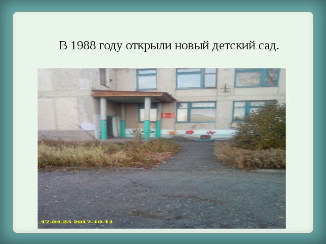 В 1988 году открыли новый детский сад. 