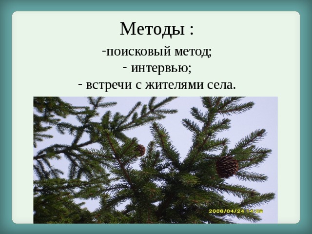 Методы : поисковый метод;  интервью;  встречи с жителями села. 