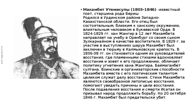 Стихи ханы. Махамбет Утемисов казахский поэт. Махамбет стихи. Образ Махамбета. Исатай Тайманов и Махамбет Утемисов восстание основные события.