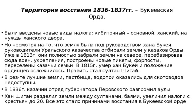 Восстание казахов в 1836 1838 годах в букеевской орде презентация