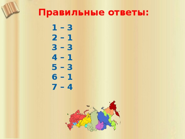 Правильные ответы: 1 – 3 2 – 1 3 – 3 4 – 1 5 – 3 6 – 1 7 – 4  