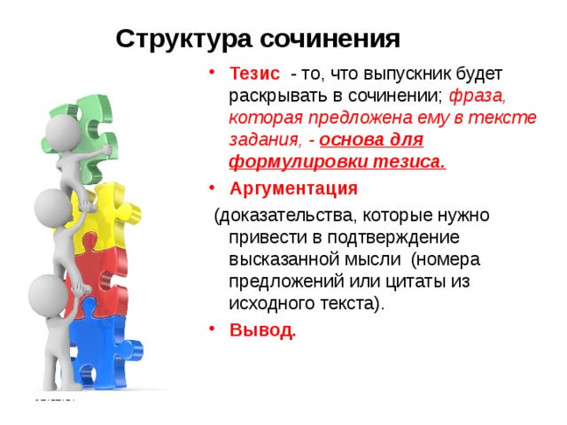 Структура сочинения Тезис  - то, что выпускник будет раскрывать в сочинении; фраза, которая предложена ему в тексте задания, - основа для формулировки тезиса. Аргументация  (доказательства, которые нужно привести в подтверждение высказанной мысли (номера предложений или цитаты из исходного текста). Вывод. 02.12.17 