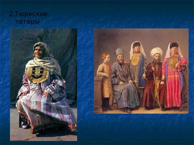 2.Тюркские:  татары 