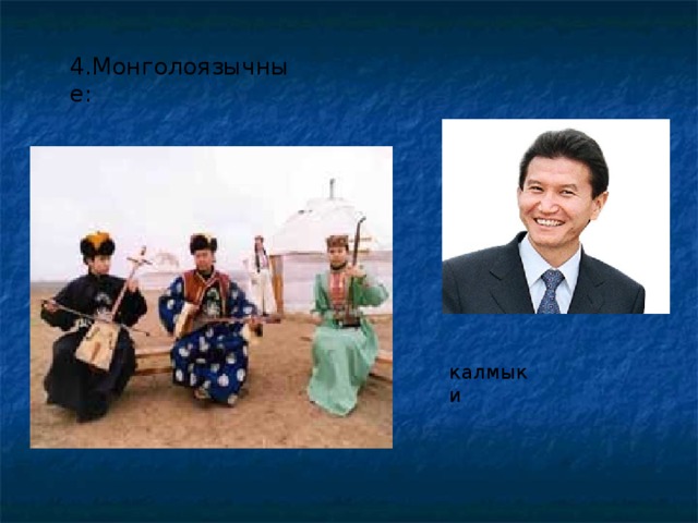 4.Монголоязычные: калмыки  