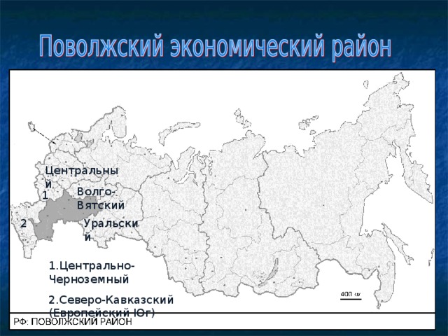 Центральный Волго - Вятский 1 Уральский 2 1.Центрально- Черноземный 2.Северо-Кавказский (Европейский Юг)  