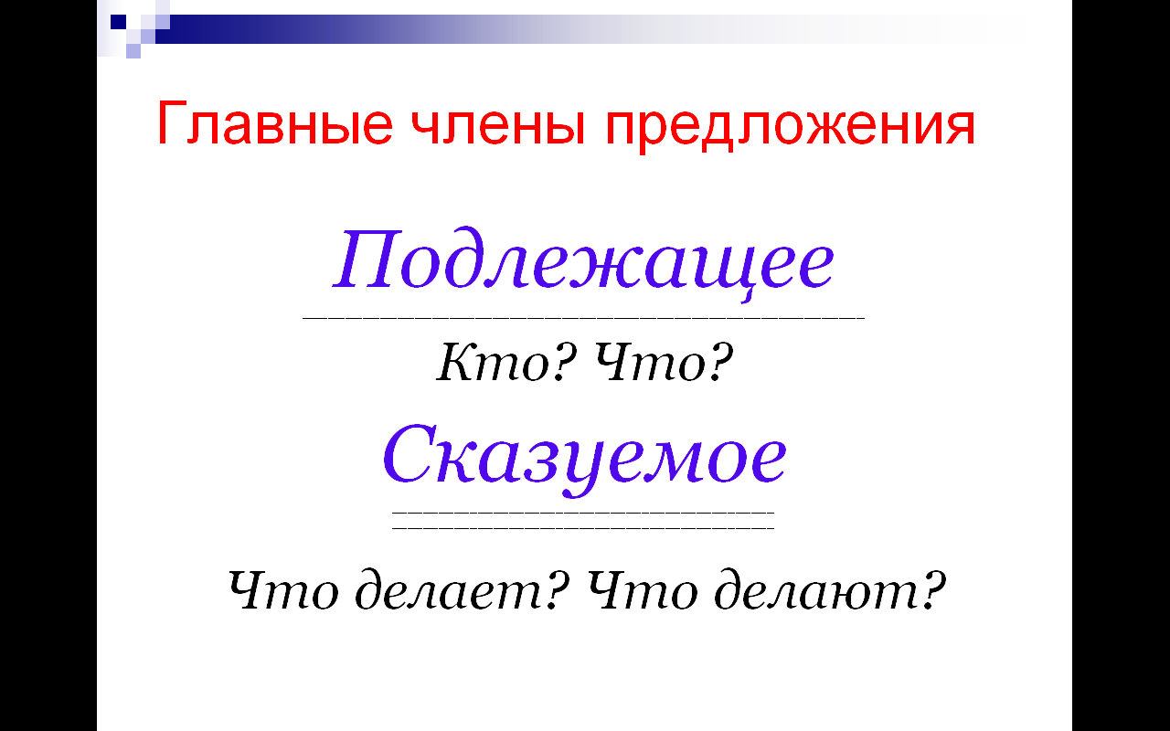 Роль главных членов предложения