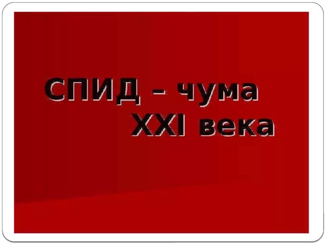 Спид чума 21 века презентация