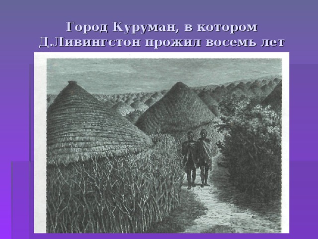 Город Куруман, в котором Д.Ливингстон прожил восемь лет 