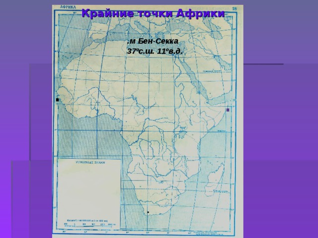 Крайние точки Африки . м Бен-Секка 37ºс.ш. 11ºв.д.  . . . 