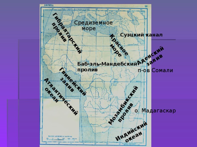 Атлантический океан Индийский океан Красное море Гвинейский залив Аденский залив Гибралтарский пролив Мозамбикский пролив Средиземное море Суэцкий канал Баб-эль-Мандебский пролив п-ов Сомали  о. Мадагаскар  