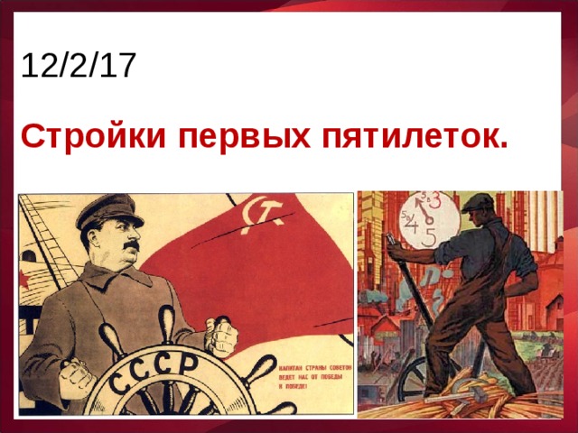 1 пятилетка. Крупнейшие стройки 1 Пятилетки. Стройки первый петилеток. Тройки первыъ Пятилеток. Первые стройки первых Пятилеток.