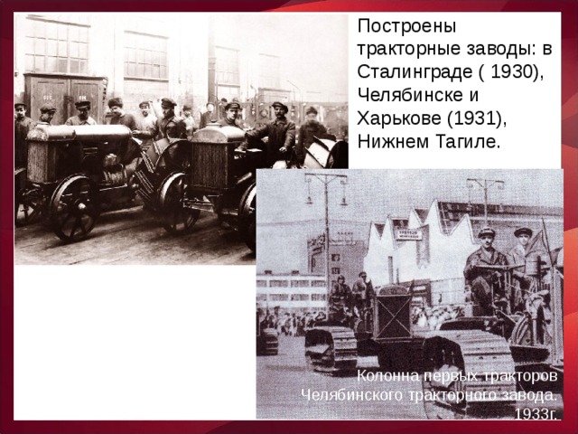 Построены тракторные заводы: в Сталинграде ( 1930), Челябинске и Харькове (1931), Нижнем Тагиле. Колонна первых тракторов Челябинского тракторного завода. 1933г.