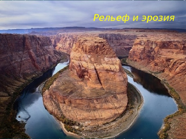 Рельеф и эрозия http://www.giport.ru/img/forum/2009/03/27_17160938_1.jpg 3