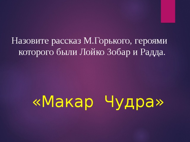 Чем пленила лойко зобара радда подберите ключевые. Героем какого рассказа является Лойко Зобар