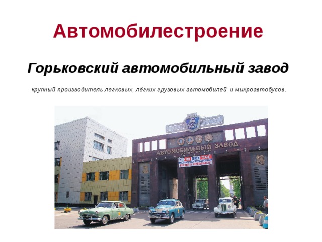 Презентация горьковский автомобильный завод