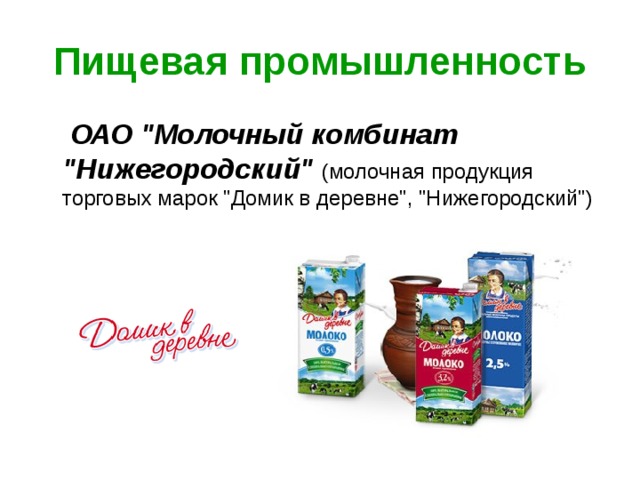 Производители в нижнем новгороде. Лёгкая и пищевая промышленность Нижегородской области. Пищевая промышленность Нижнего Новгорода. Продукция пищевой отрасли. Отрасли Нижегородской области.