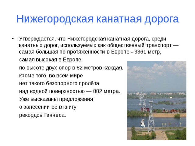 Канатная дорога нижний новгород карта