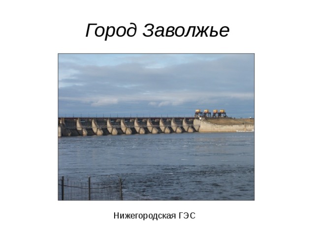 Заволжье нижегородская область карта города