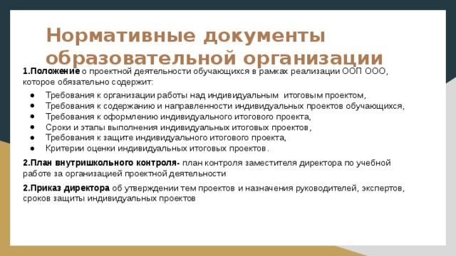 Положение об индивидуальном учебном проекте