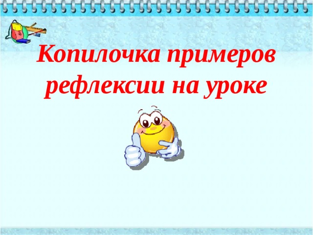 Копилка примеров рефлексии