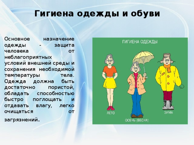 Гигиена одежды биология 8 класс. Гигиена одежды и обуви. Гигиена одежды и обуви презентация. Личная гигиена одежды. Гигиена одежды и обуви для человека.