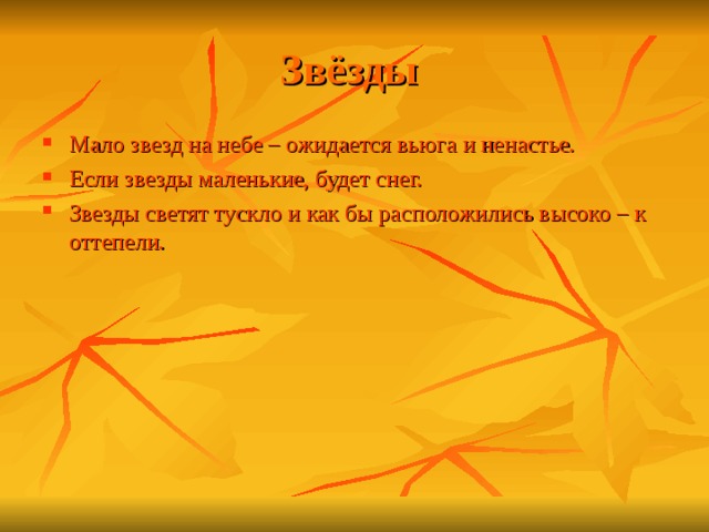 Мало звезд на небе – ожидается вьюга и ненастье. Если звезды маленькие, будет снег. Звезды светят тускло и как бы расположились высоко – к оттепели. 