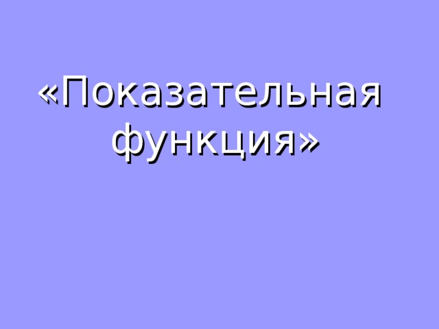  «Показательная функция» 