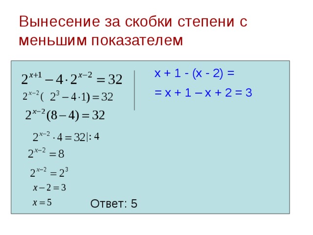 Вынесение за скобки степени с меньшим показателем x + 1 - (x - 2) = = x + 1 – x + 2 = 3 Ответ: 5 