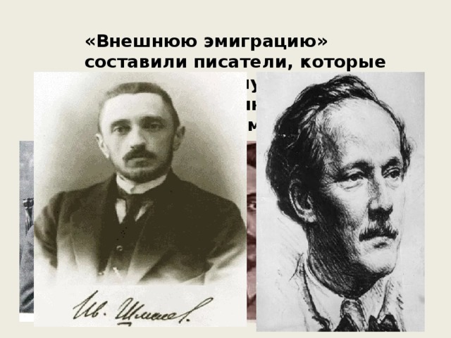 «Внешнюю эмиграцию» составили писатели, которые покинули родину, спасаясь от террора: И.Бунин, Б.Зайцев, М.Осоргин, И.Шмелев и др. 