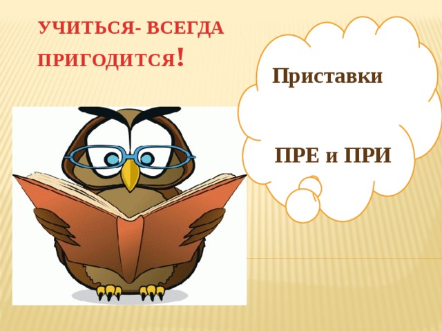 Учиться всегда пригодится уместно в ситуации когда