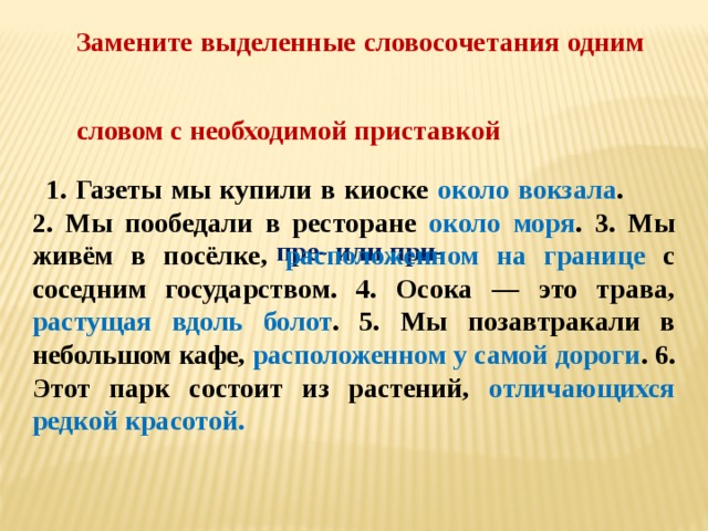 Замените выделенные слова. Предложения с приставками пре и при. Замените словосочетания словом с приставкой пре. Словосочетания с приставками пре и при. Выделить словосочетание.