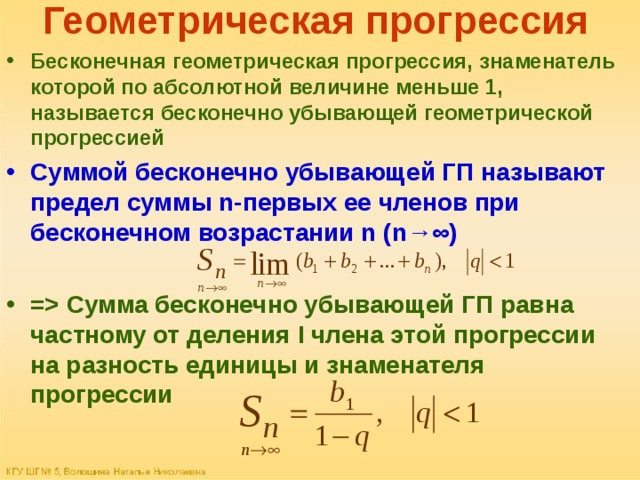 Найдите сумму бесконечной прогрессии. Формула суммы убывающей геометрической прогрессии. Сумма бесконечно убывающей геометрической прогрессии формула. Как найти сумму бесконечно убывающей геометрической прогрессии. Формула суммы бесконечно убывающей прогрессии.