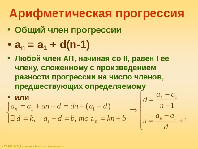 Известные прогрессии. Арифметическая прогрессия. Общий член арифметической прогрессии. Формулы прогрессии 9 класс. Общий член прогрессии.