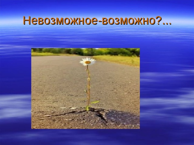 Невозможное-возможно?... 