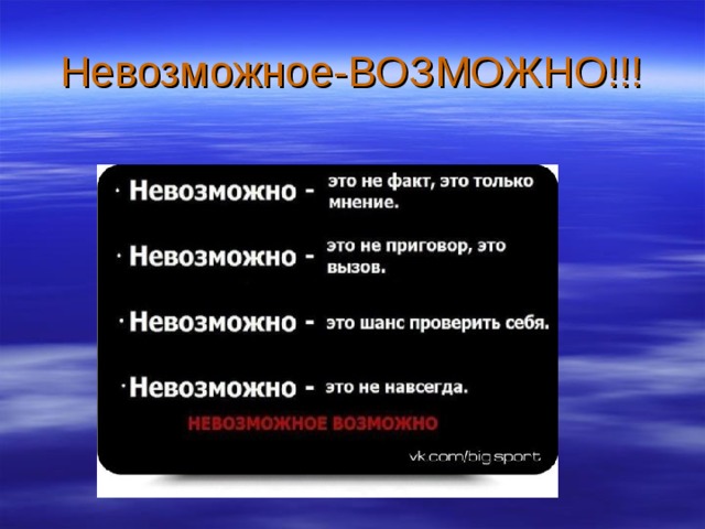 Невозможное-ВОЗМОЖНО!!! 