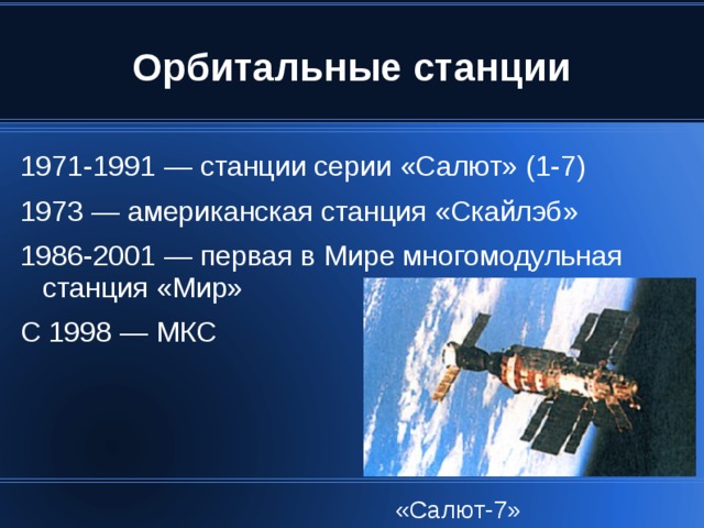«Салют-7» 