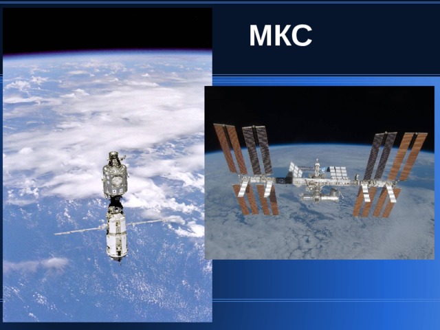 МКС 
