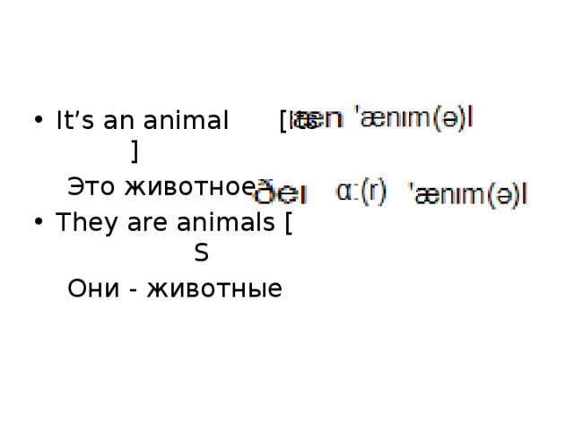 It’s an animal [Its ]  Это животное They are animals [ S  Они - животные 